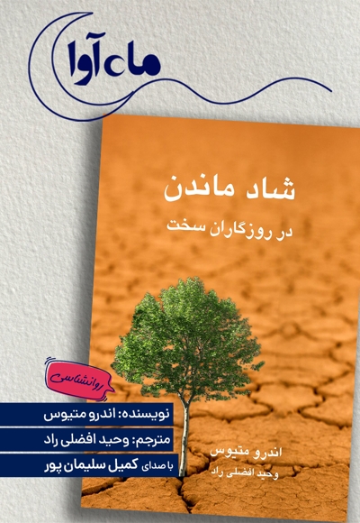 شاد ماندن در روزگاران سخت